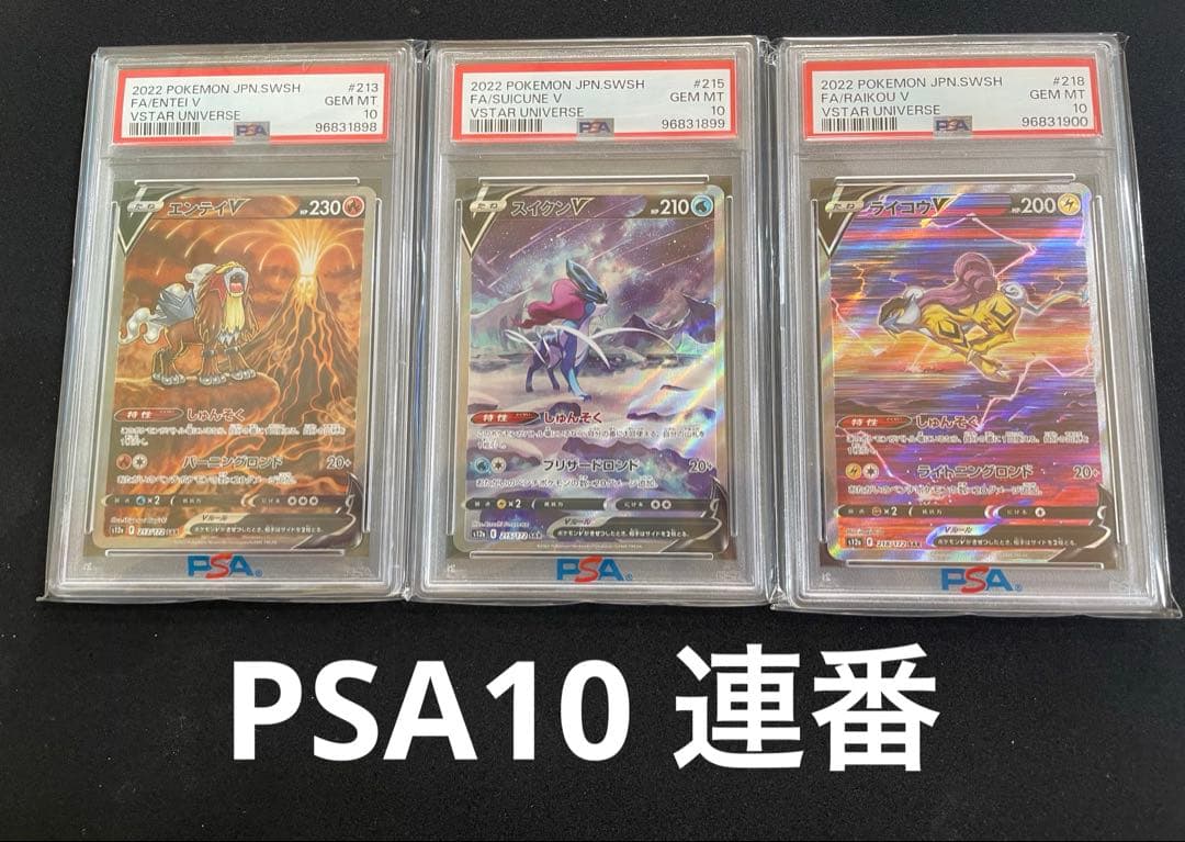 ブイユニ　3犬　PSA10 連番 PSA10 夏ポケカ3種セット(封筒付き) PSA証明番号連番 1枚の通販 土日祝