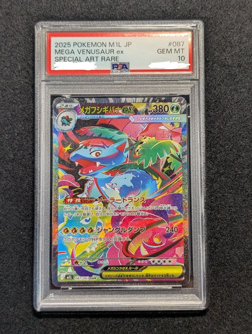 ポケカ　PSA10 メガフシギバナEx　SAR 087/063