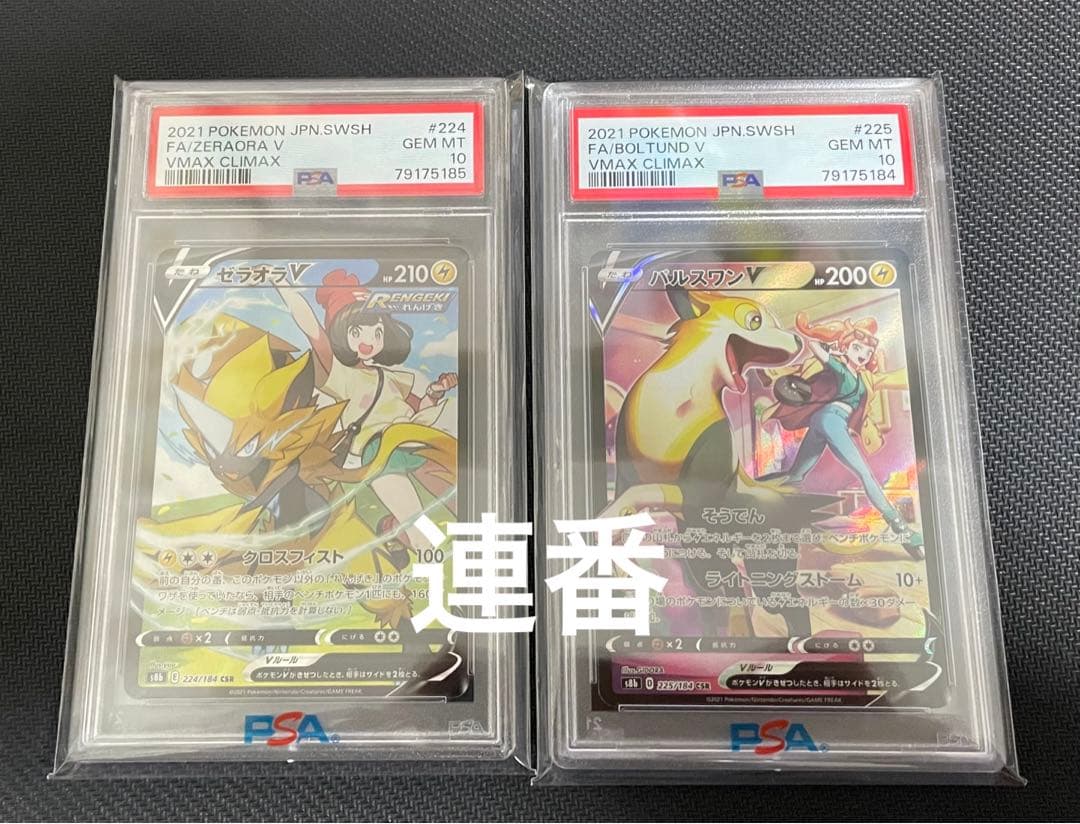 ポケモンカード ゼラオラv パルスワンv csr PSA10 連番 - ポケモン