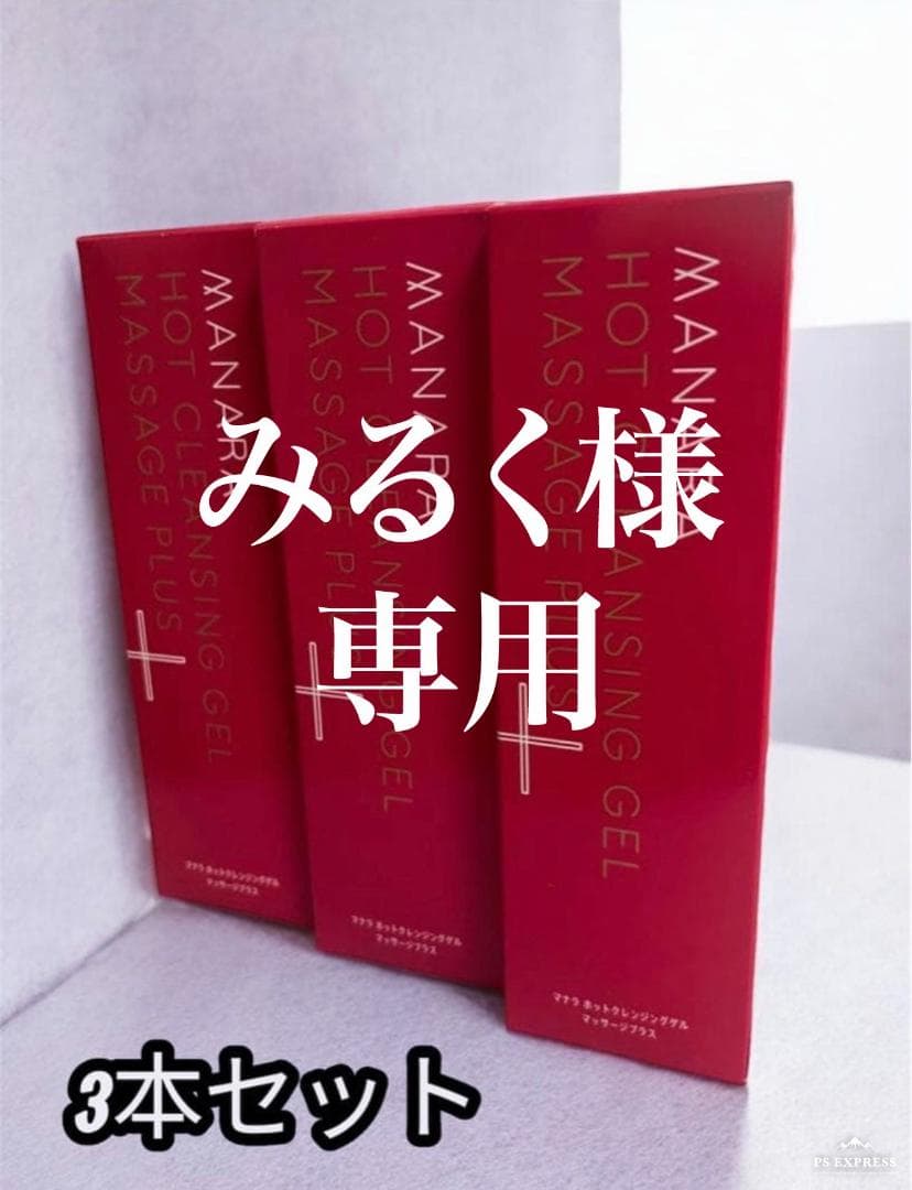 即購入OK【新品・未開封】マナラ ホットクレンジングゲル 3本セット