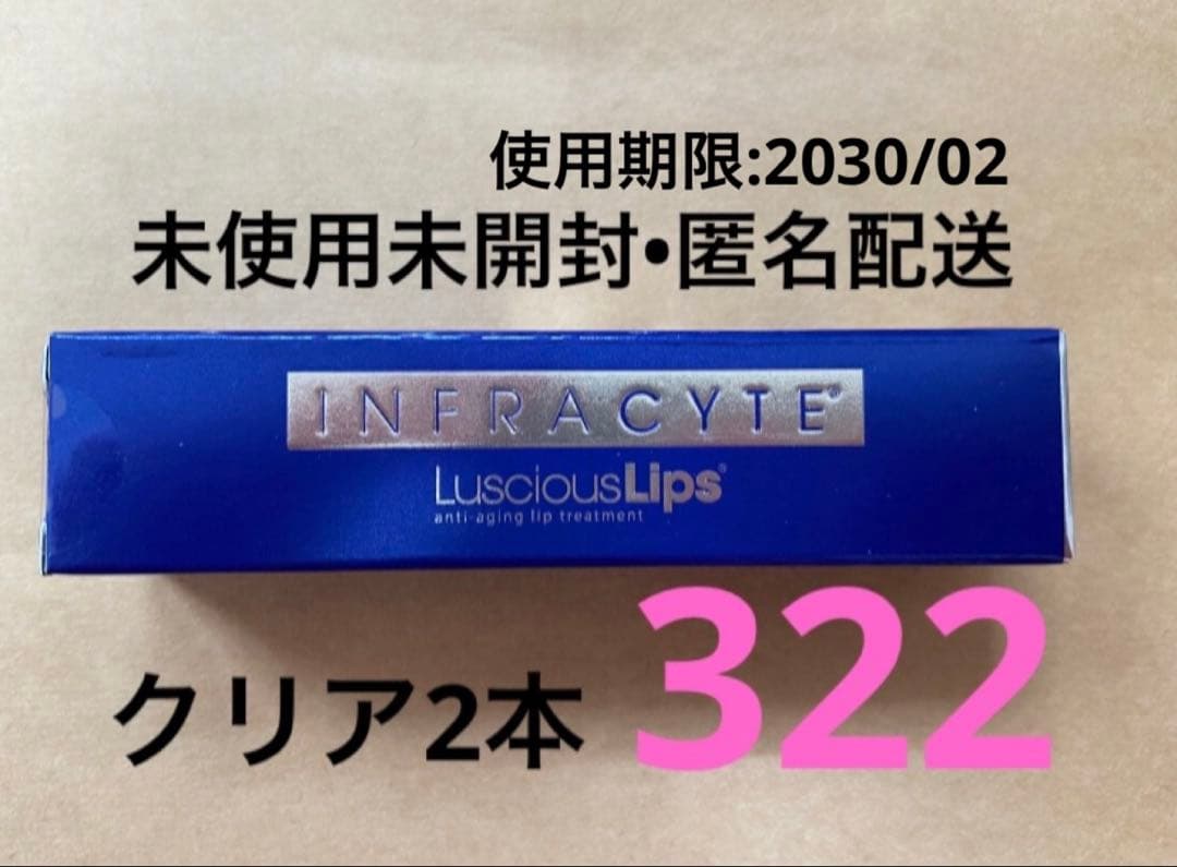 【新品未開封】ラシャスリップス　Luscious Lips 322 2本 ラシャスリップ Luscious Lips リップ美容液 7ml クリアー 透明 CL 322
