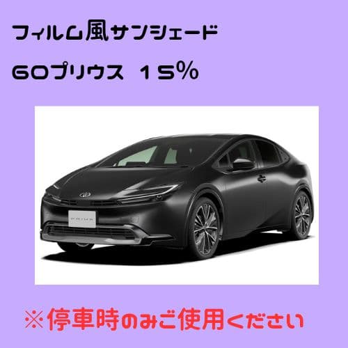 film style tint 60プリウス 15%