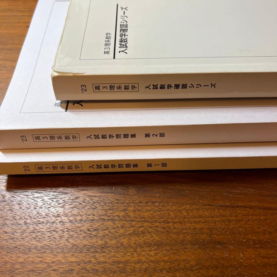 鉄緑会 23年度 高３数学 3点セット