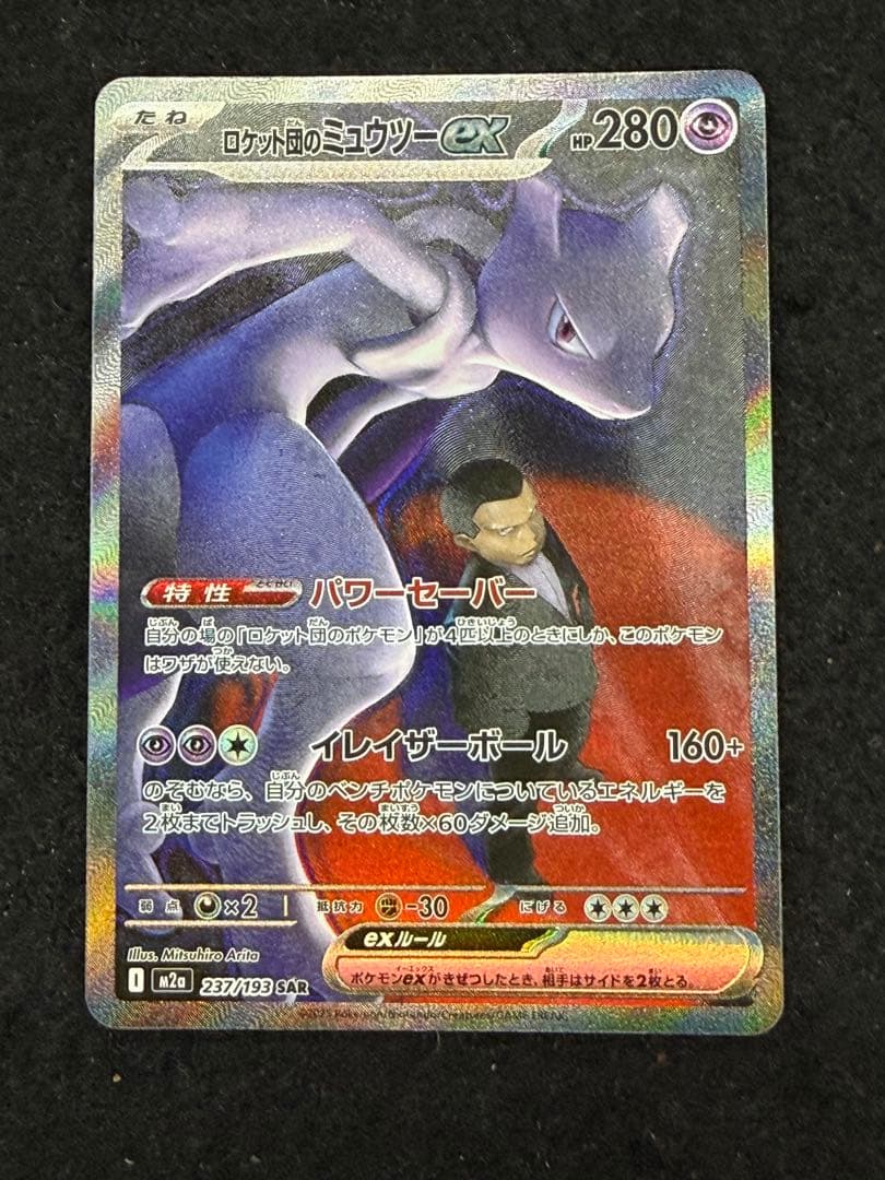 美品 ロケット団のミュウツーEX SAR - メルカリ