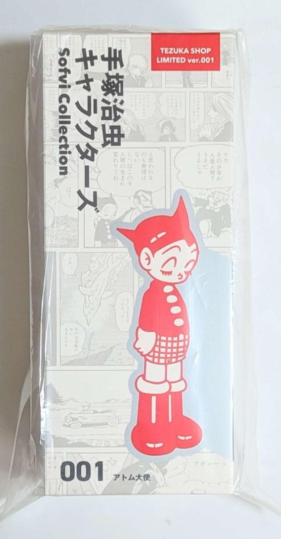 手塚治虫 Sofvi Collection 001 アトム大使 限定2ndカラー - メルカリ