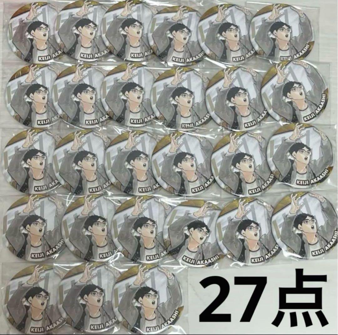 ハイキュー　赤葦京治 コレクション缶バッジ　27点