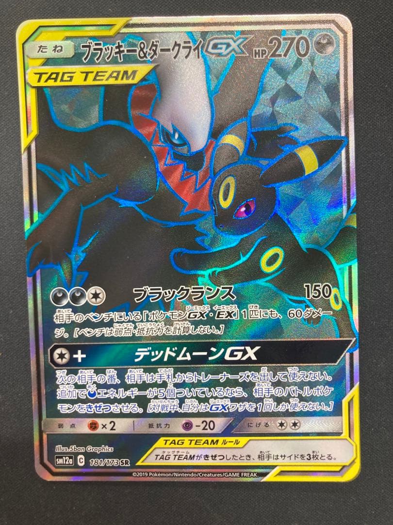ポケモンカード【SM12a】181/173 ブラッキー＆ダークライGX (SR)