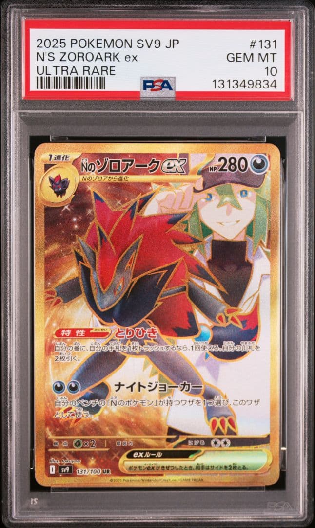 Nのゾロアークex UR [SV9 131/100] PSA10 PSA10鑑定済〕Nのゾロアークex【UR】{131/100} - カードラッシュ[ポケモン]