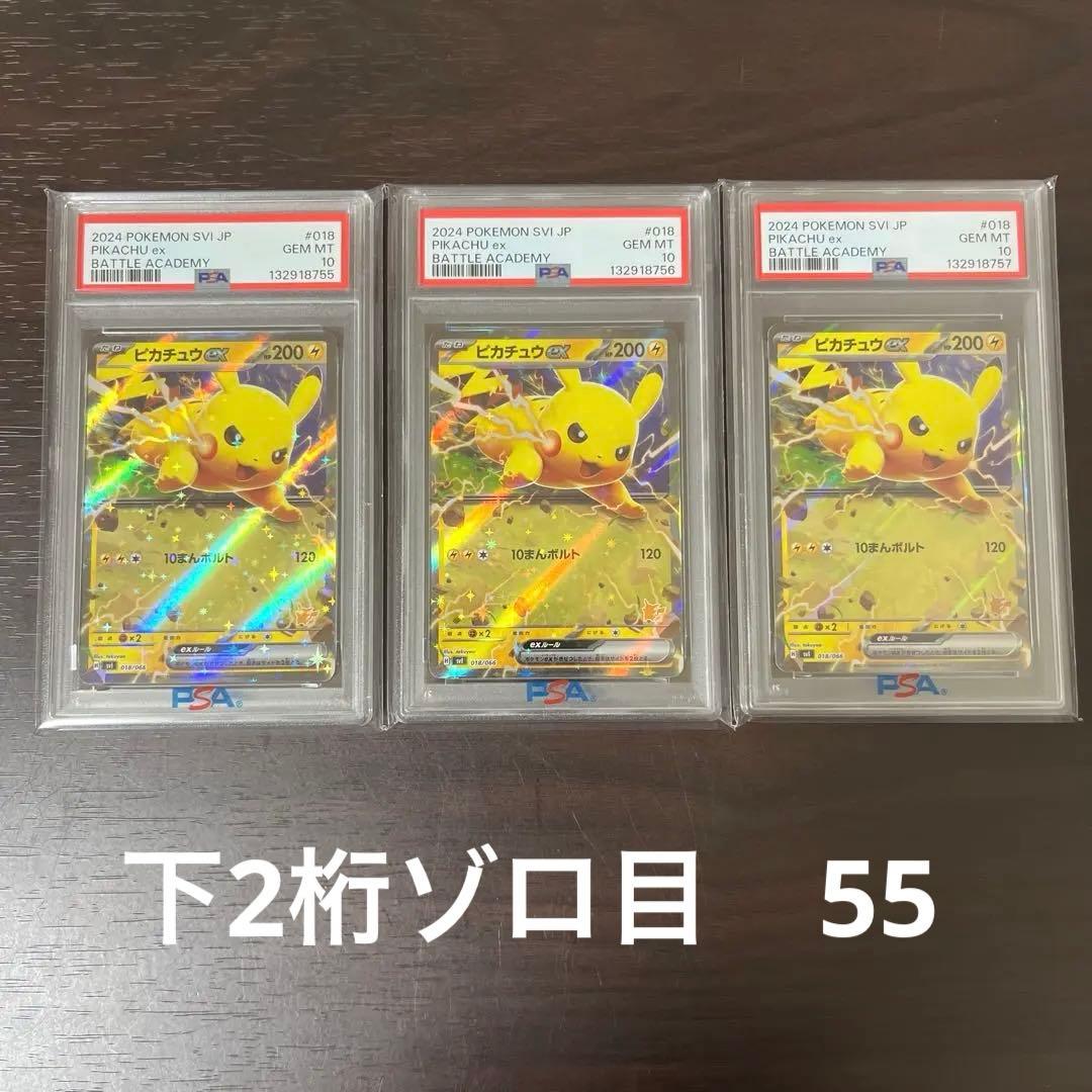 ピカチュウex psa10 連番