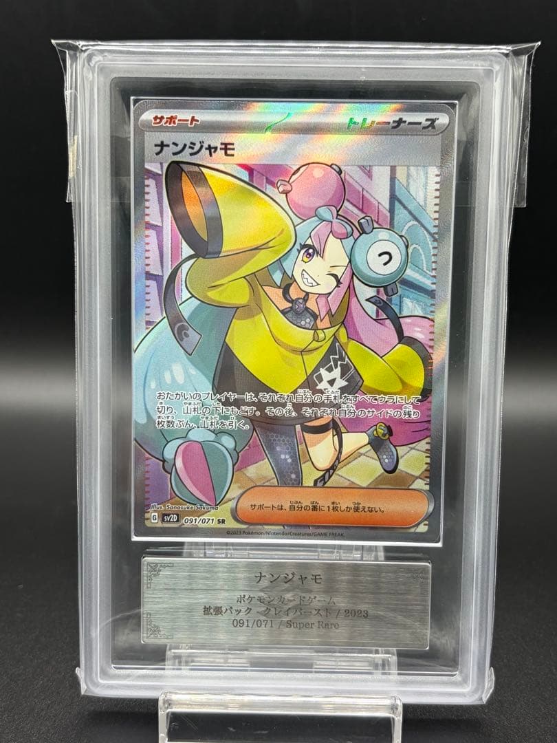 ナンジャモ SR ars10