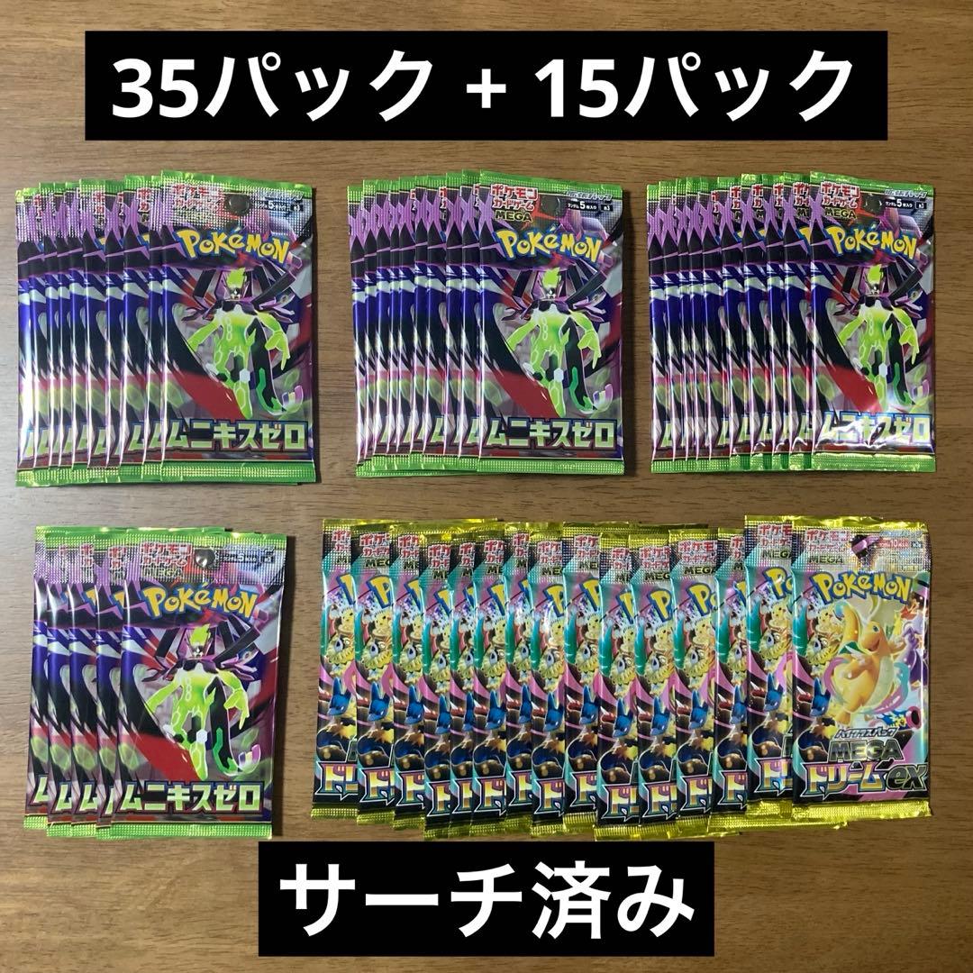 ポケモンカード ムニキスゼロ 35パック メガドリーム 15パック【サーチ