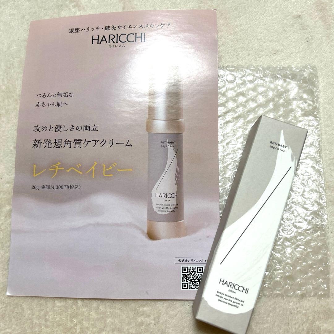 未開封　ハリッチ　レチベイビー　HARICCHI