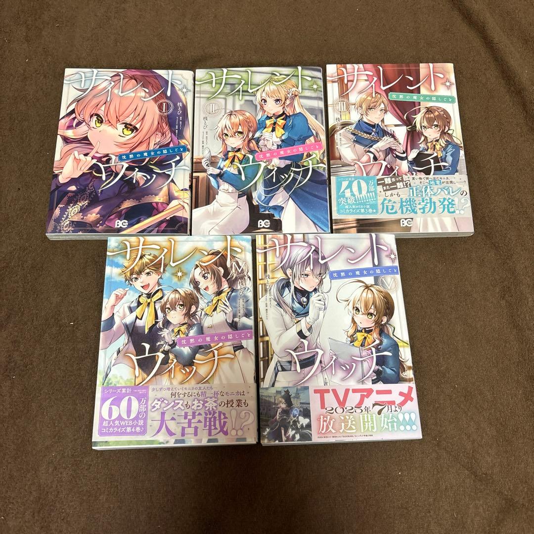サイレントウィッチ 全巻 1-5巻 桟とび 依空まつりアニメ化 コミック