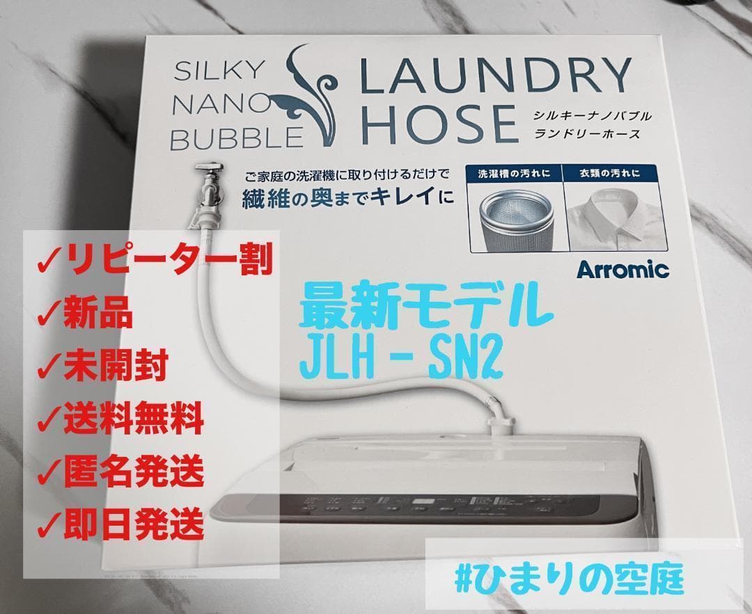 新品未使用】アラミック シルキーナノバブル 洗濯ホース(JLH-SN2
