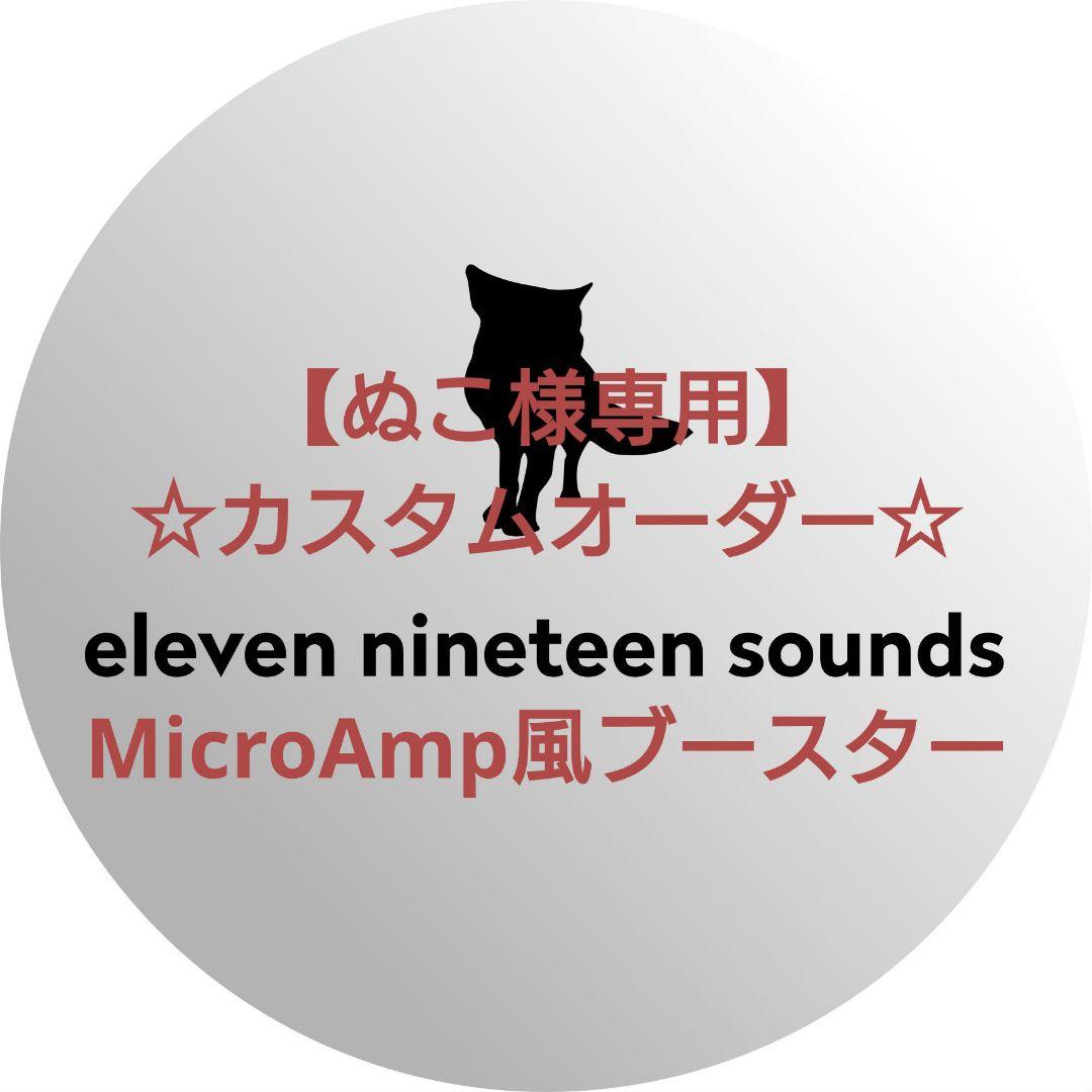 【ぬこ】【ハンドメイドエフェクター】MicroAmp風ブースター