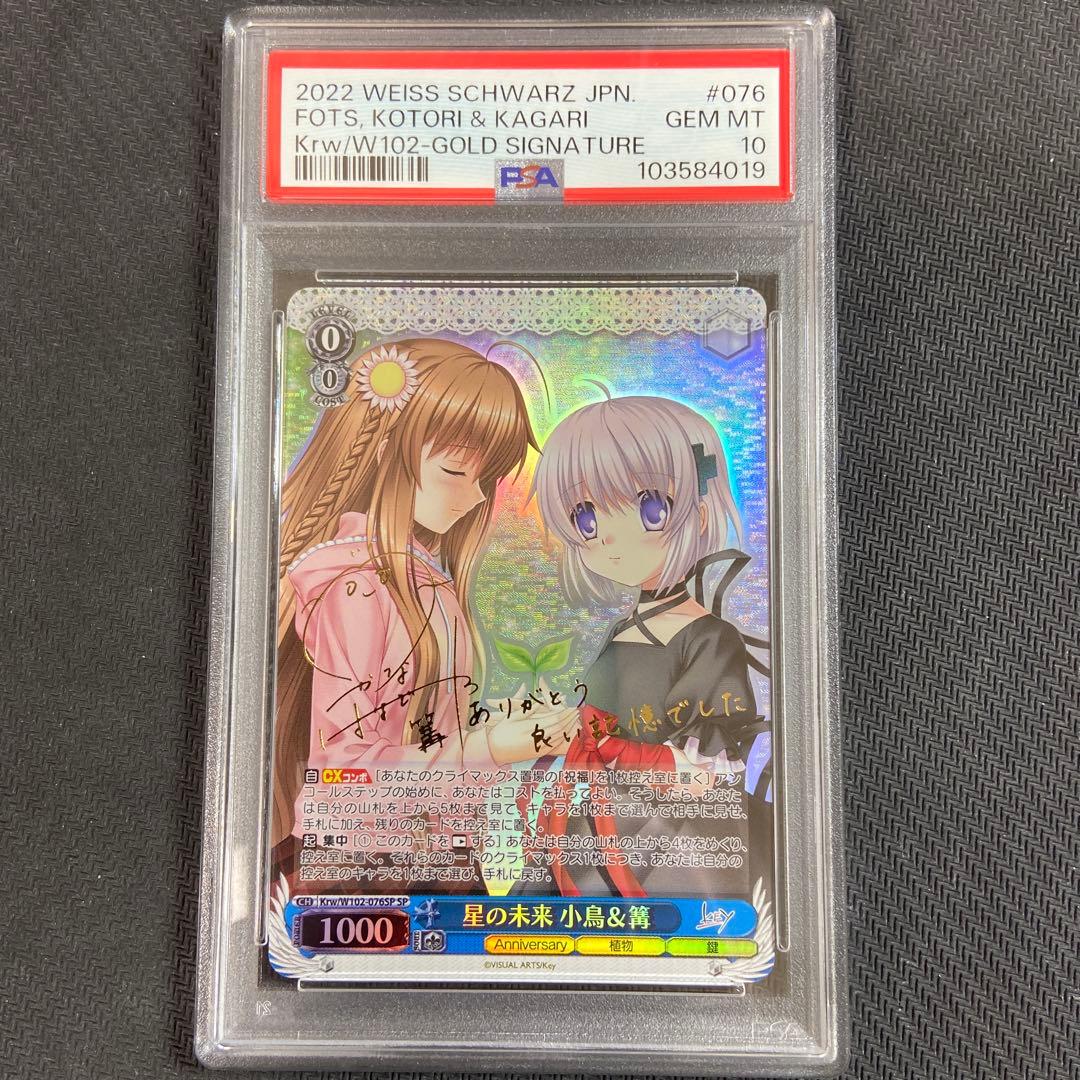 PSA10 ヴァイス　key 星の未来　小鳥 & 篝　sp サイン