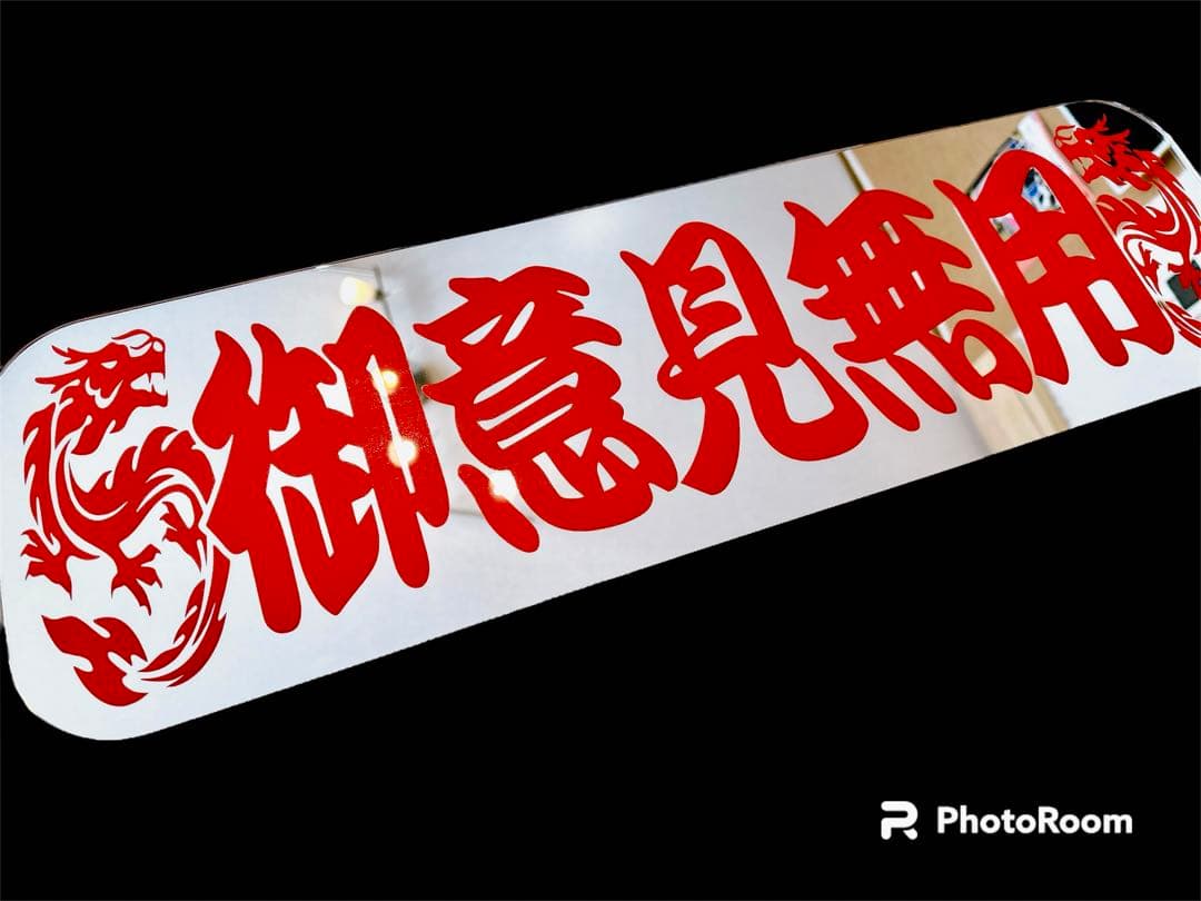 アルナ中 アンドン板 行灯 フロントスクリーン デコトラ ミラー