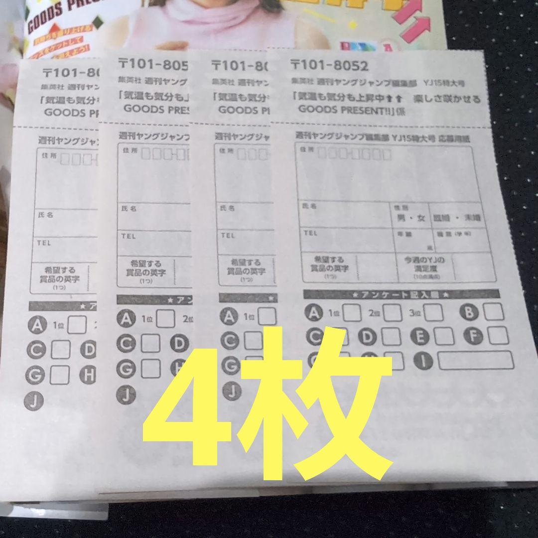ヤングジャンプ 2025年 No.15 読者アンケート 応募用紙 4枚 - メルカリ