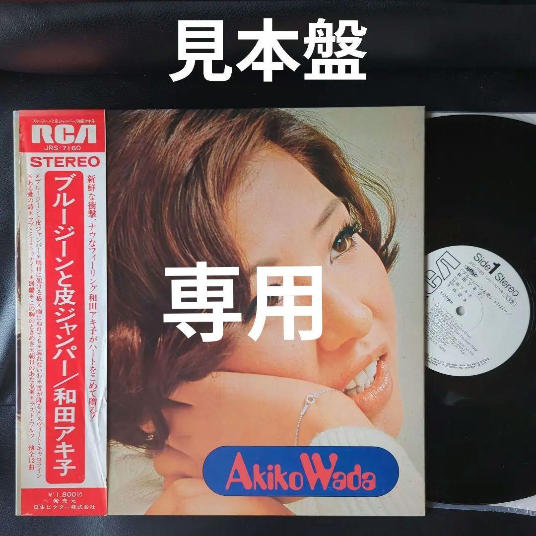 和田アキ子 / 見本盤 LP 4点 - メルカリ