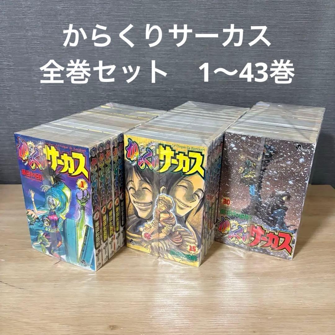 からくりサーカス　全巻セット　1〜43巻　A26219 からくりサーカス 全43巻 完結コミックセット (少年サンデーコミックス