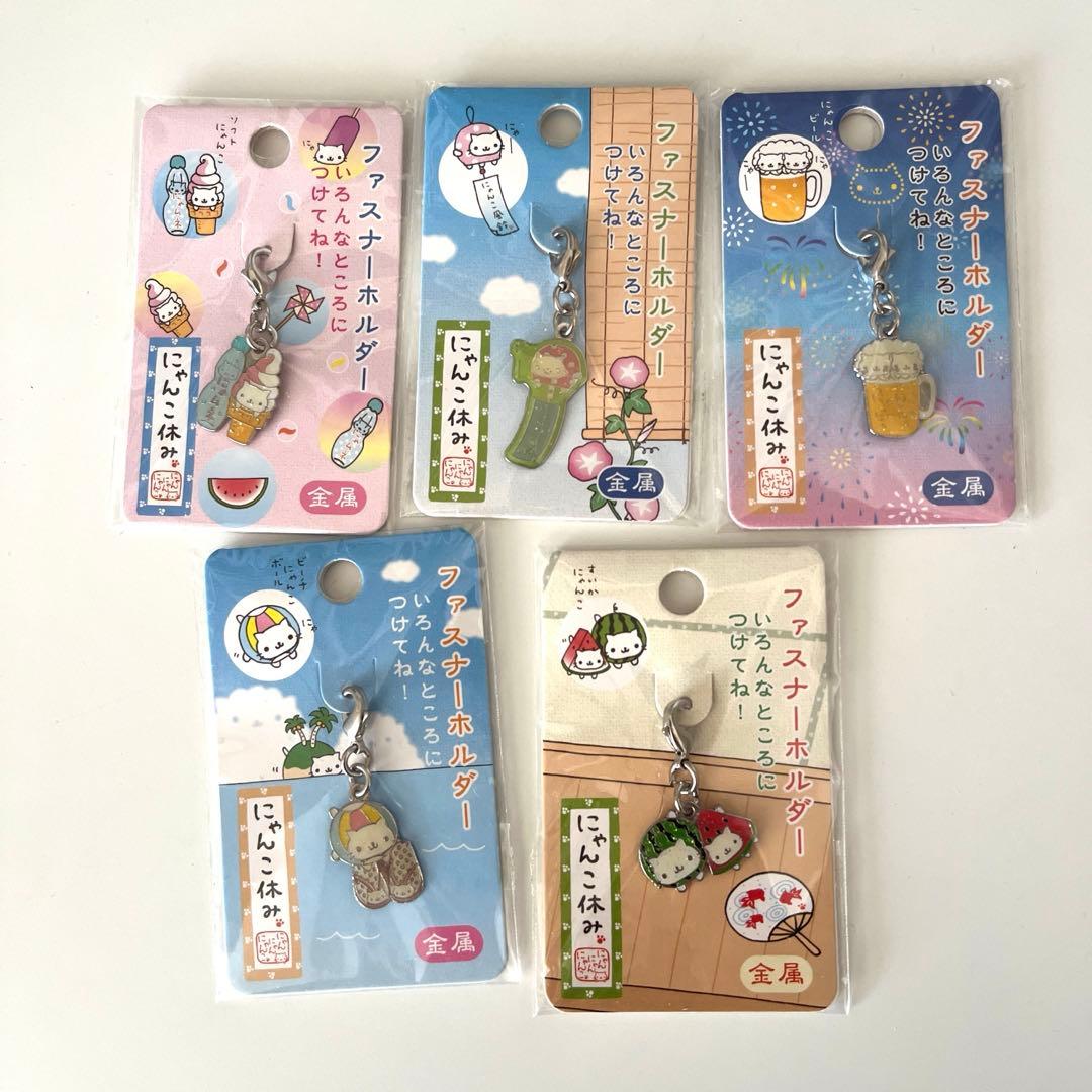 にゃんにゃんにゃんこ　にゃんこ休み　ファスナーキーホルダー5種類