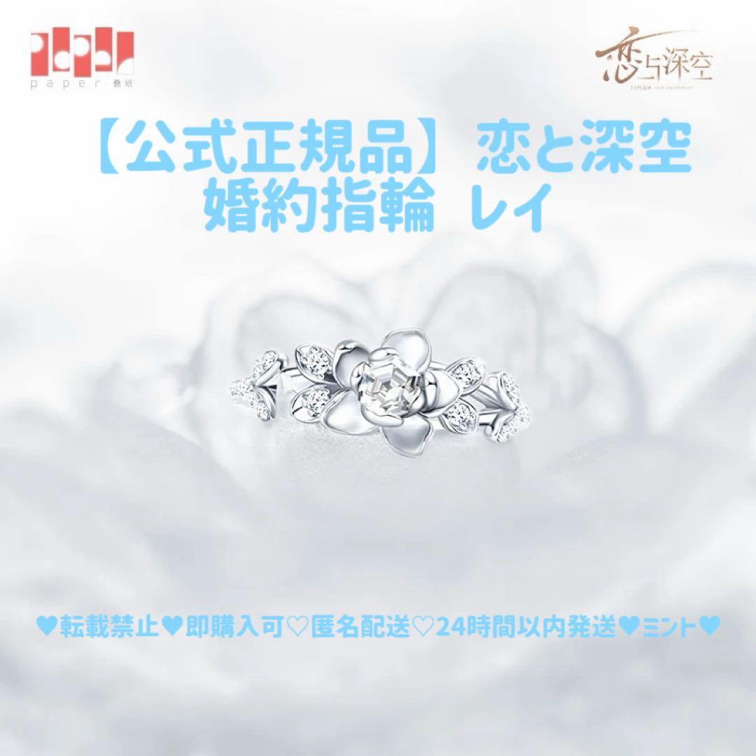 ま*＊様 【公式正規品】恋と深空 レイ 婚約 指輪 致朝暮与久长 致朝暮与久長