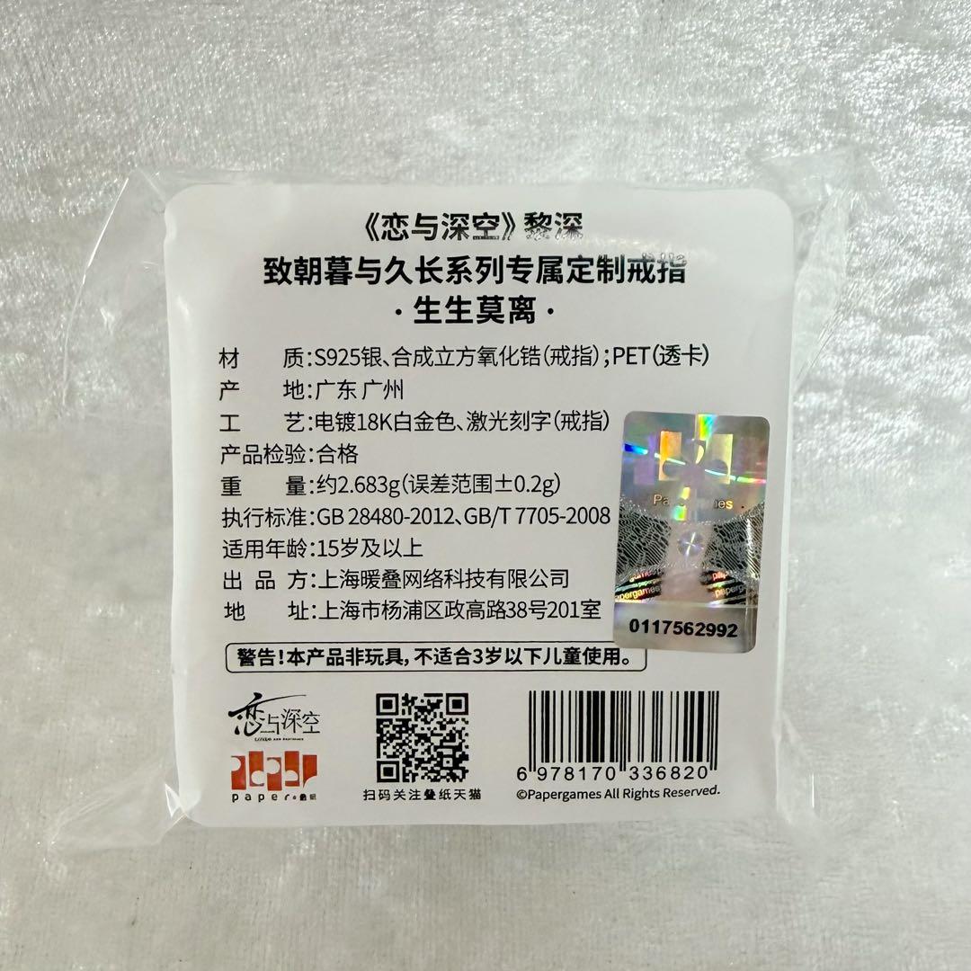 ま*＊様 【公式正規品】恋と深空 レイ 婚約 指輪 致朝暮与久长 致朝暮与久長