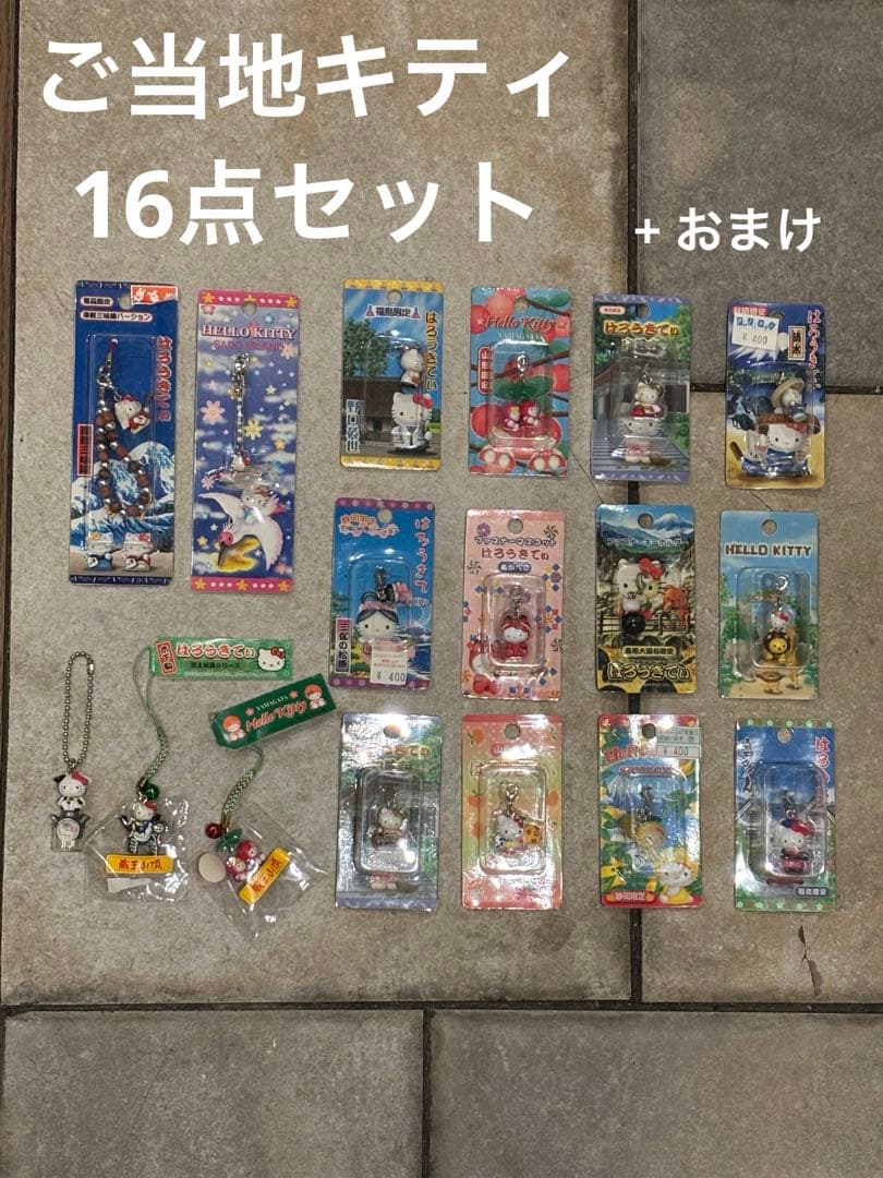 ご当地　ハローキティ ストラップ　17点セット
