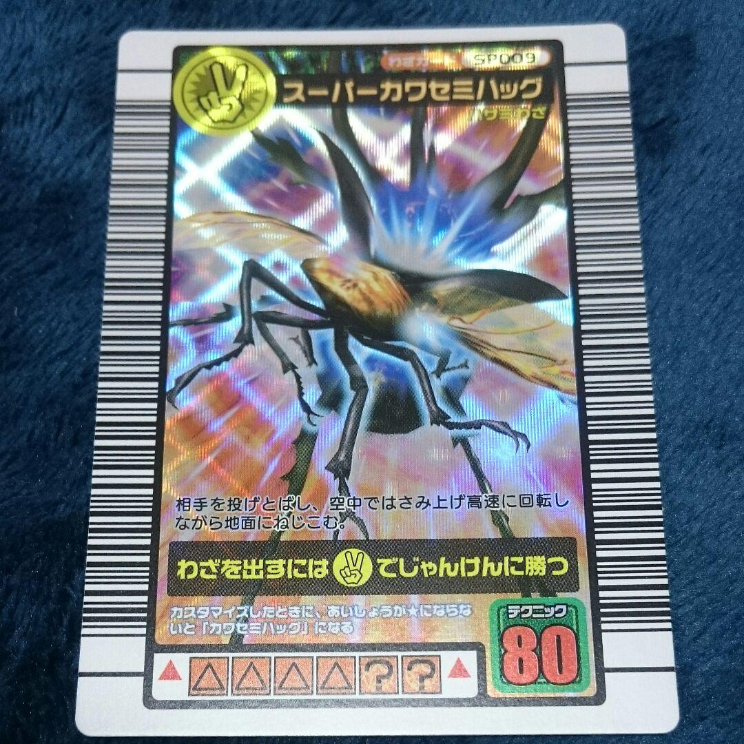 レア】ムシキング 2004ファースト拡張パック スーパーカワセミハッグ