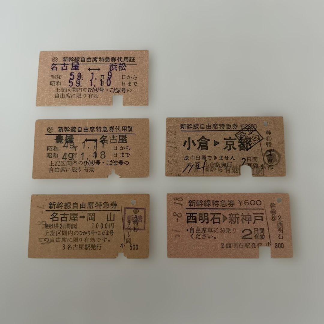 国鉄 JR 切符 乗車券 鉄道 入場券 特急券 昭和レトロ 廃品 新幹線