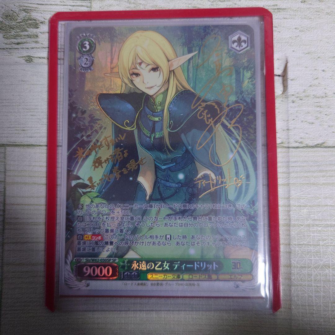 ヴァイスシュヴァルツ角川スニーカー文庫　永遠の乙女　ディードリット　sp サイン