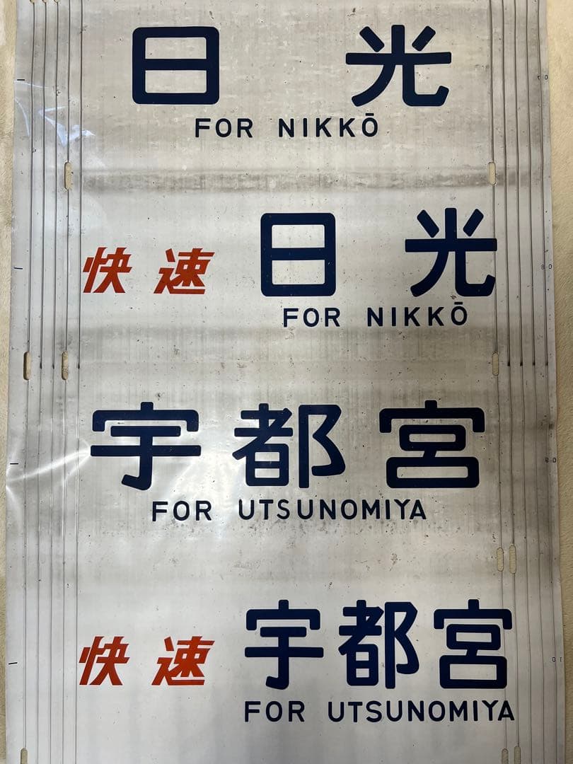 【今だけお値下げ実施中】日光線107系方向幕 日光線 107系 側面方向幕 行先幕 N-1編成 クモハ107-1 国鉄165系