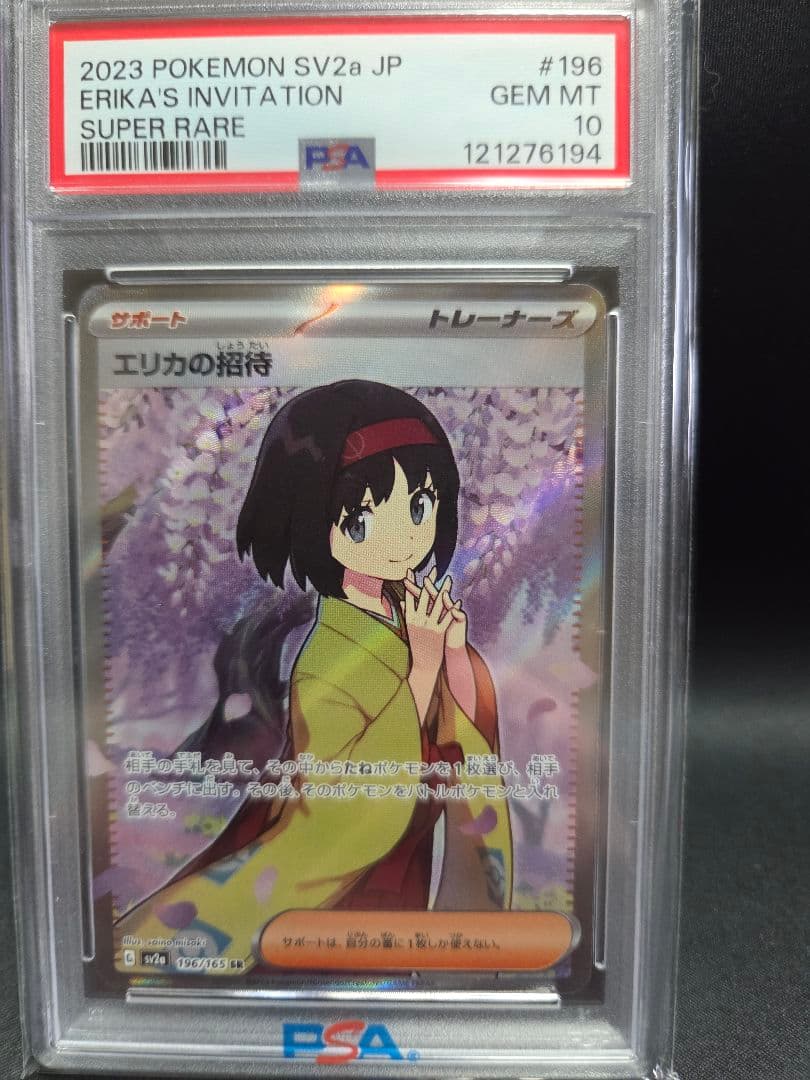 エリカの招待 SR SV2a 196/165