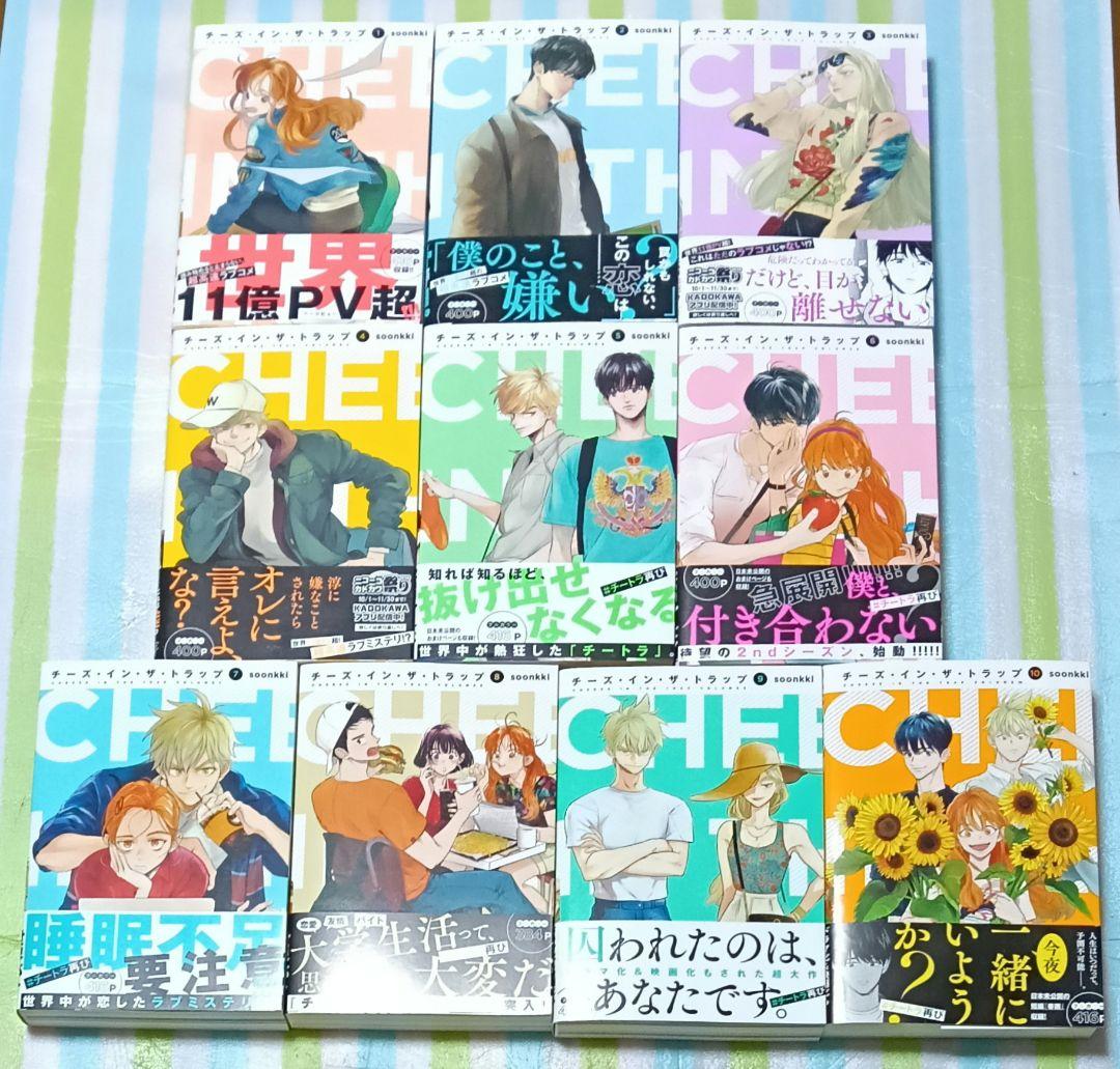 全巻初版帯付「チーズ・イン・ザ・トラップ 全巻 全10巻(完結)」soonkki