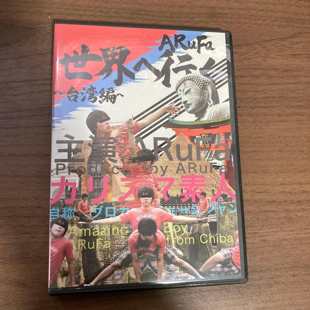 ARuFa 世界へ行く DVD