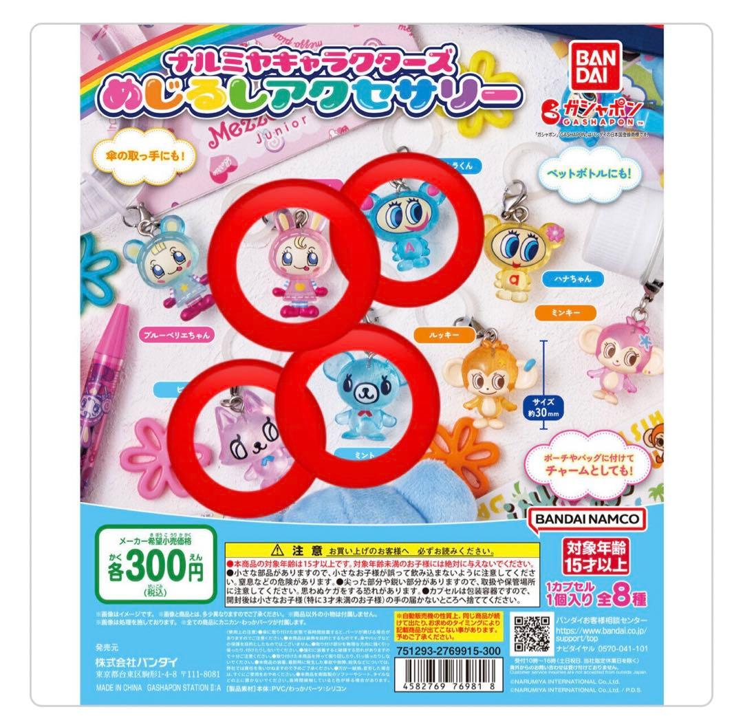 ナルミヤキャラクターズ めじるしアクセサリー