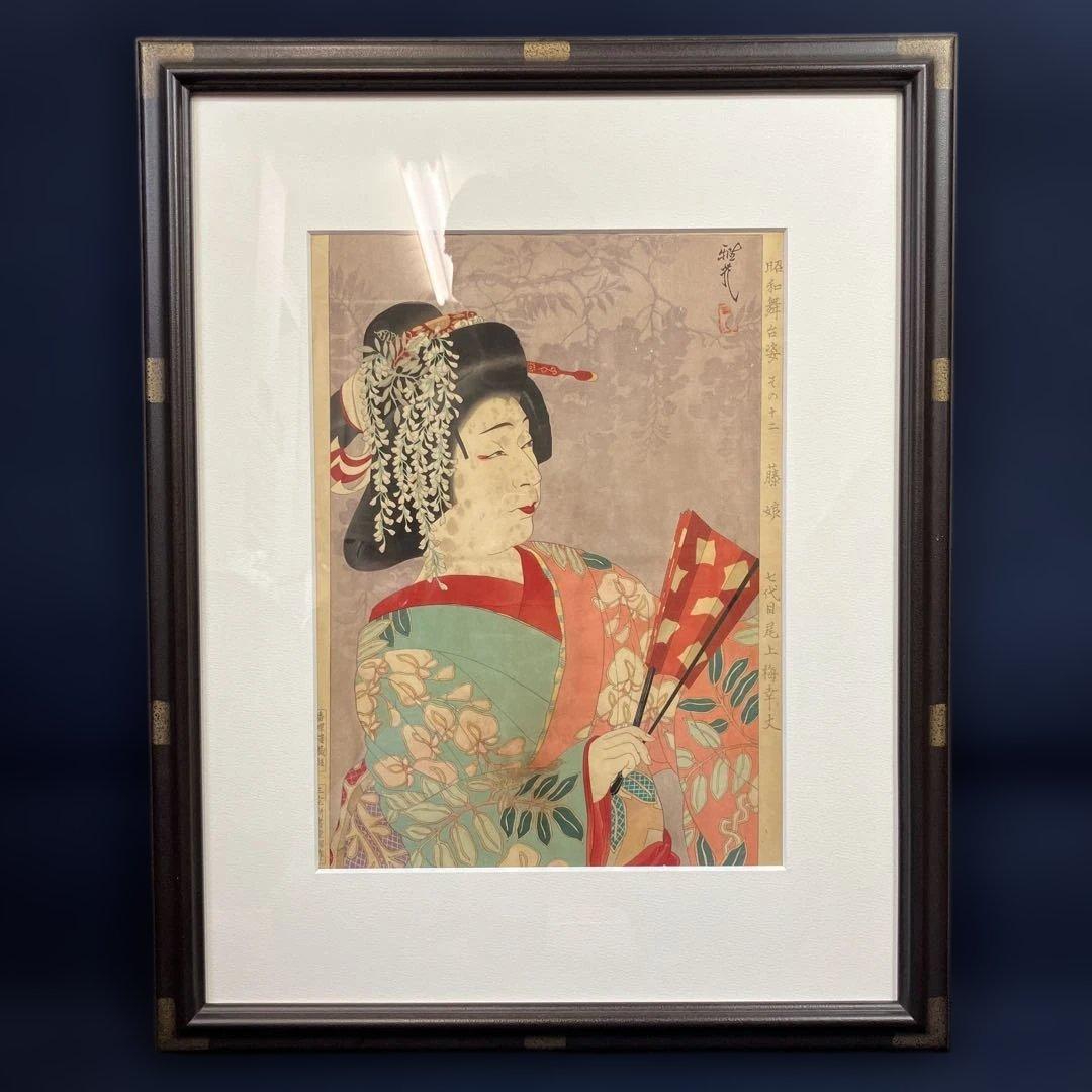 木版画　太田雅光「昭和舞台姿その十二　藤娘　七代目尾上幸夫」香蝶楼蔵版三宅耕書堂