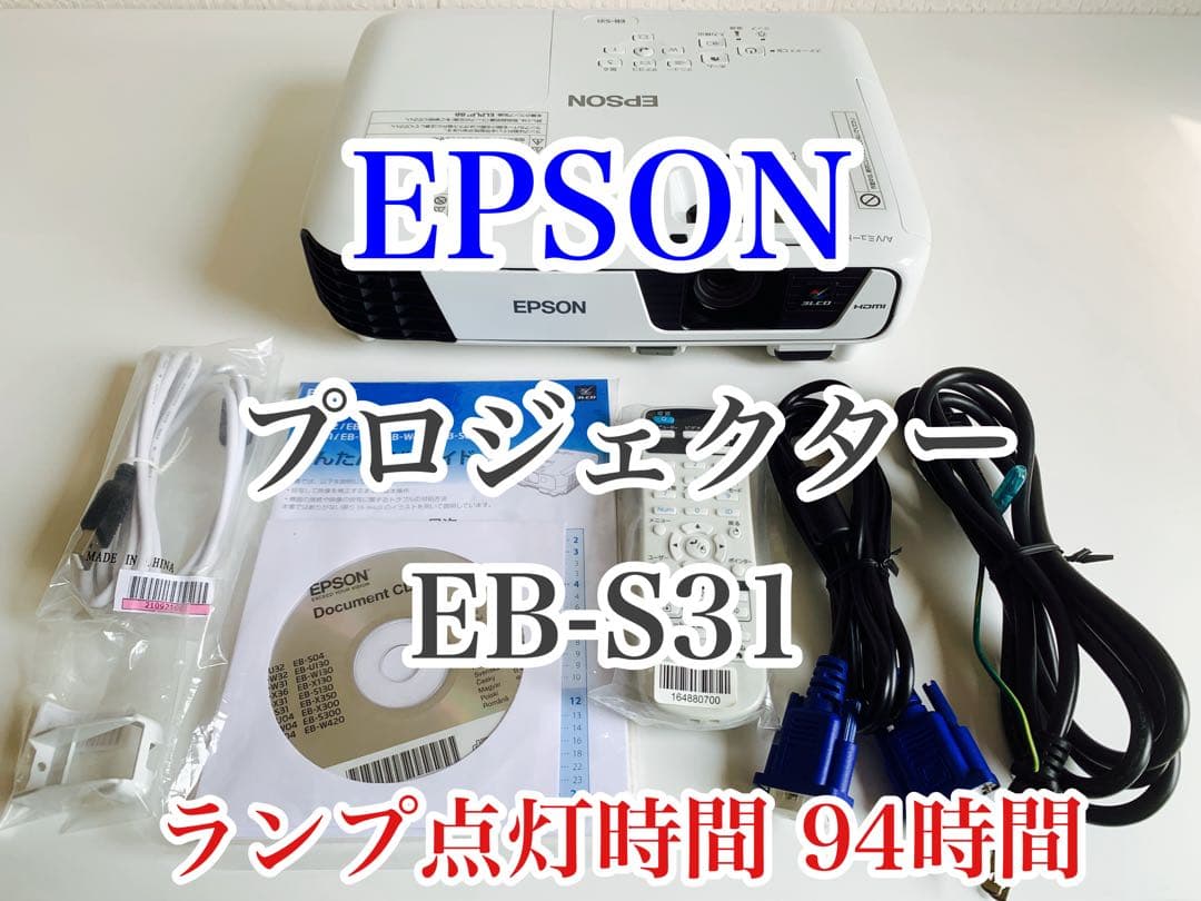 専用 元箱つき EPSON プロジェクター EB-S31 ランプ使用時間94時間