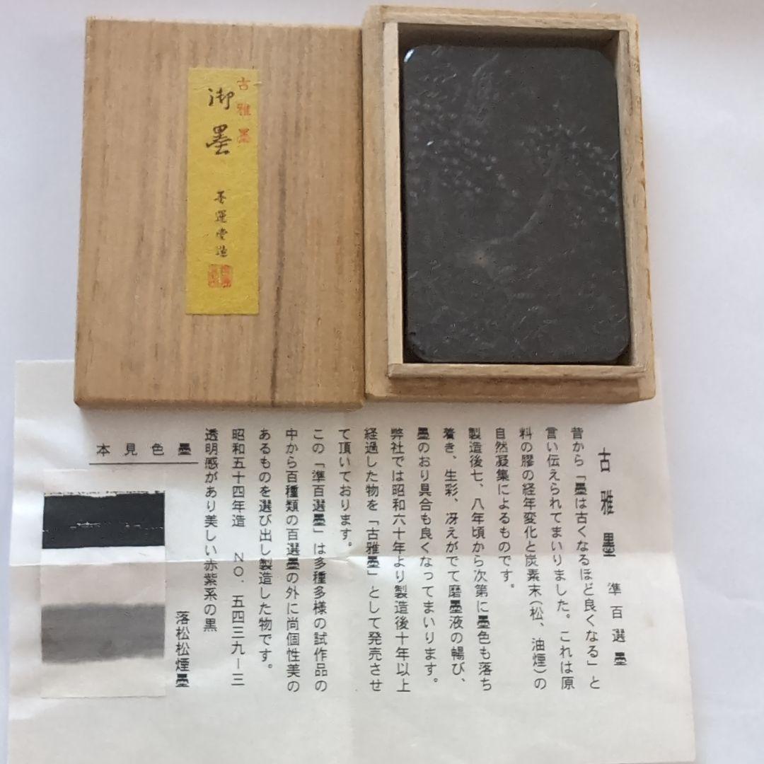 古墨 習字 書道 準百選墨 墨運堂 古雅墨 準百選墨 – PIGMENT TOKYO