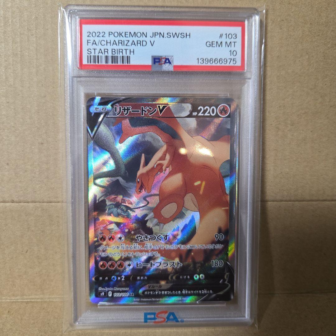 リザードン V #103 PSA10