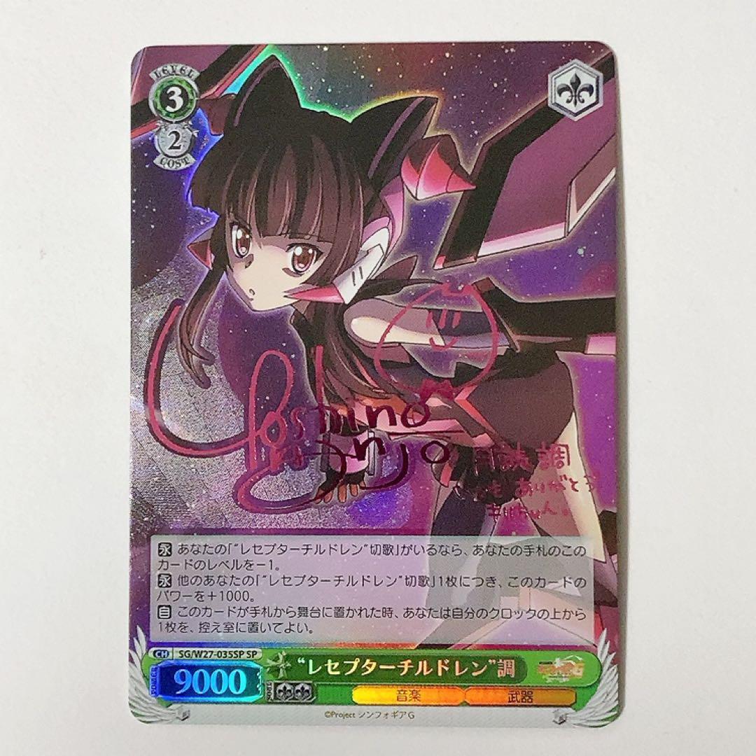 ヴァイスシュヴァルツ シンフォギア レセプターチルドレン 調 SP サイン