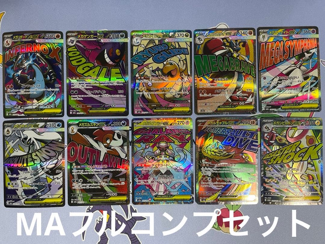 メガドリームex MAフルコンプセット まとめ売り