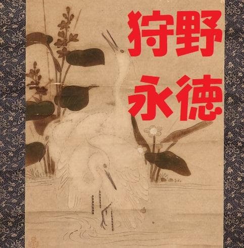 【名品】★狩野永徳 『蓮華白鷺図』 検） 狩野尚信 狩野探幽 豊臣秀吉 織田信長 名品】☆狩野永徳 『蓮華白鷺図』 検） 狩野尚信 狩野探幽 豊臣秀吉
