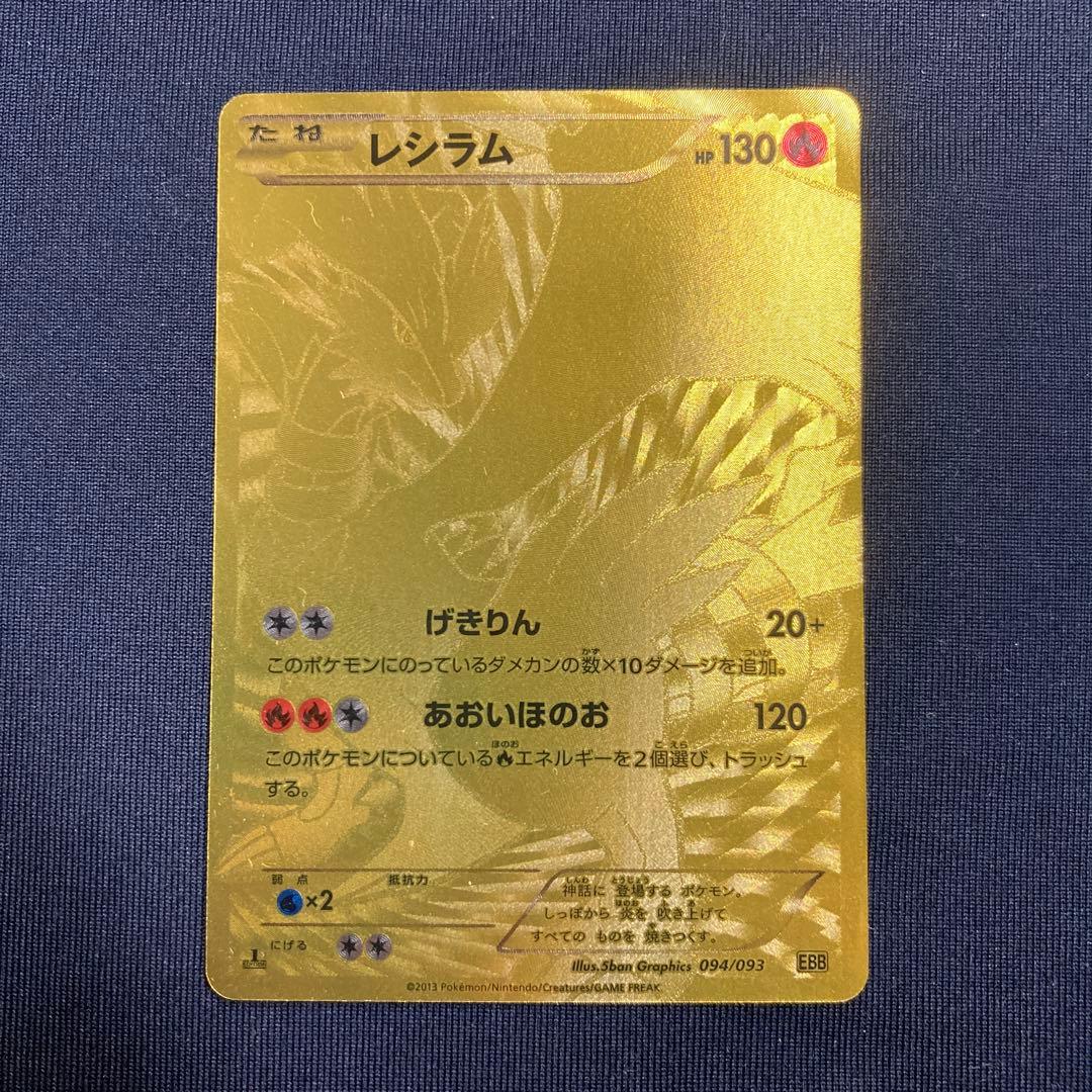 ポケモンカード レシラム 金 シークレットレア - メルカリ