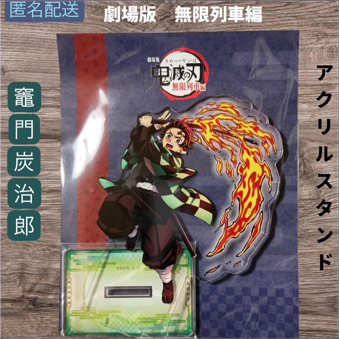鬼滅の刃 竈門炭治郎 劇場版 無限列車編 アクリルスタンド - メルカリ