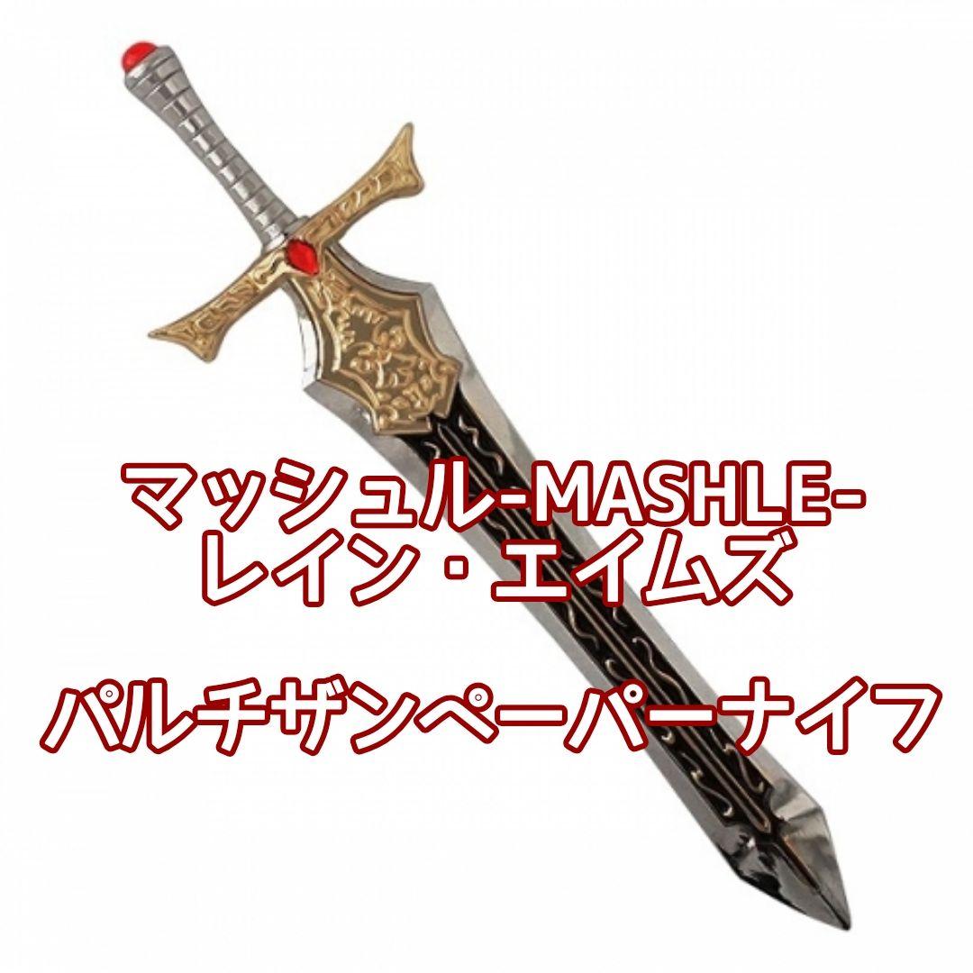 マッシュル パルチザン ペーパーナイフ レイン・エイムズ MASHLE
