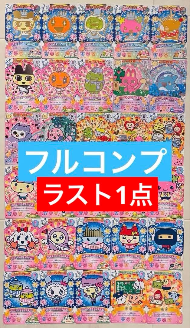 たまごっち にゅー！ごっちカードフルコンプ 箱＋パッケージ袋付きGRごっちレア