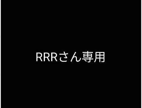 RRRさん専用