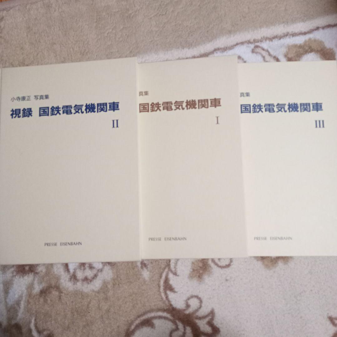 プレスアイゼンバーン　視録　国鉄電機機関車　小野康正写真集　1.2.3
