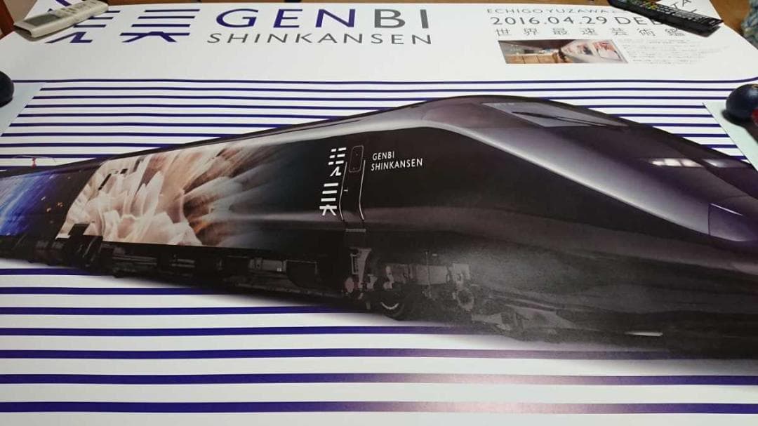現美新幹線　　げんびしんかんせん　　JR入手困難非売品Ｂ０特大サイズポスター 現美新幹線げんびしんかんせんJR東日本入手困難非売品ポスター